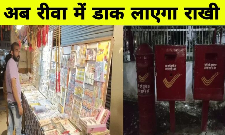 अब बहनों को नहीं जाना पड़ेगा डाकघर, घर से ही भेजें राखी – पोस्टमैन खुद आएंगे लेने!" अब बहनों को नहीं जाना पड़ेगा डाकघर, घर से ही भेजें राखी – पोस्टमैन खुद आएंगे लेने!"