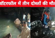 हाथी नाला वॉटरफॉल में डूबी तीन जिंदगियां: स्कूल के बाद पिकनिक बना मातम