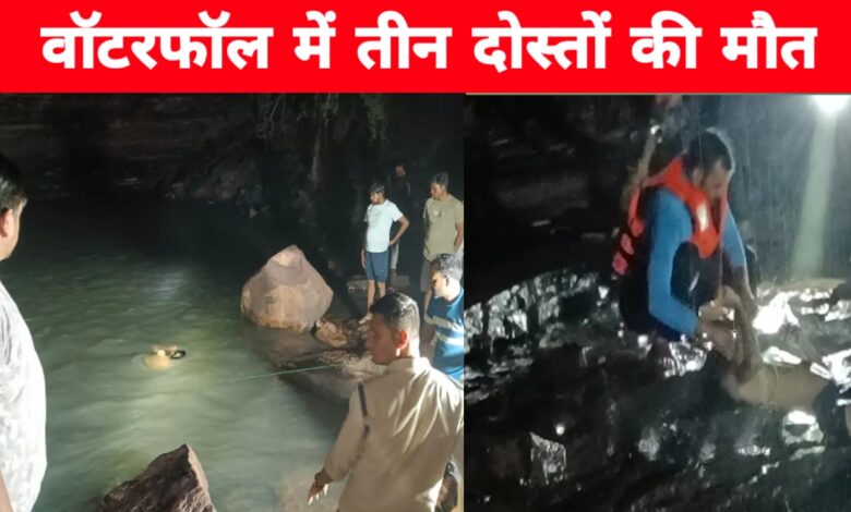 हाथी नाला वॉटरफॉल में डूबी तीन जिंदगियां: स्कूल के बाद पिकनिक बना मातम