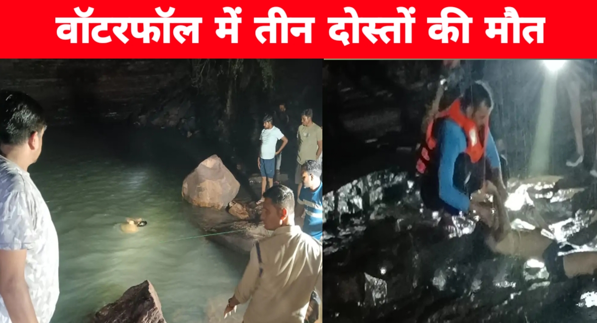 हाथी नाला वॉटरफॉल में डूबी तीन जिंदगियां: स्कूल के बाद पिकनिक बना मातम