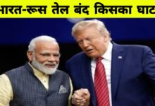 रूस से तेल खरीद पर अमेरिका की धमकी बेअसर, भारत ने कहा- राष्ट्रीय हित में होगा हर फैसला
