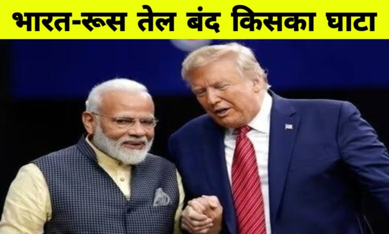 रूस से तेल खरीद पर अमेरिका की धमकी बेअसर, भारत ने कहा- राष्ट्रीय हित में होगा हर फैसला