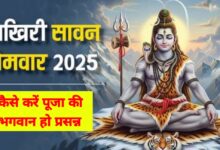 सावन के अंतिम सोमवार पर करें ये खास उपाय, बरसेगी भोलेनाथ की कृपा हर पल