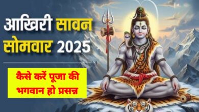 सावन के अंतिम सोमवार पर करें ये खास उपाय, बरसेगी भोलेनाथ की कृपा हर पल