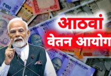 8वें वेतन आयोग की राह देख रहे कर्मचारियों के लिए महत्वपूर्ण खबर, जल्द हो सकती है बड़ी घोषणा!