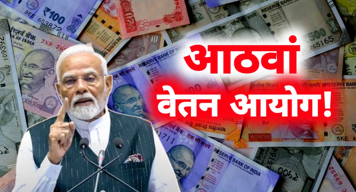 8वें वेतन आयोग की राह देख रहे कर्मचारियों के लिए महत्वपूर्ण खबर, जल्द हो सकती है बड़ी घोषणा!
