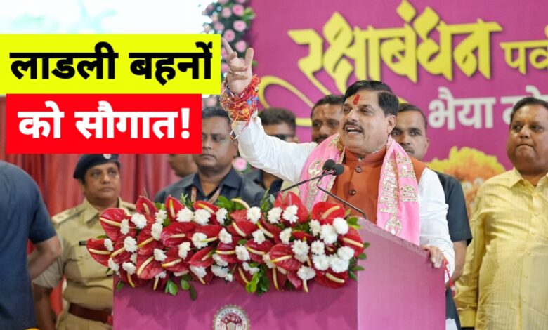 लाड़ली बहनों को रक्षाबंधन पर सीएम का तोहफा: अब 1500 रुपये मिलेंगे खाते में! लाड़ली बहनों को रक्षाबंधन पर सीएम का तोहफा: अब 1500 रुपये मिलेंगे खाते में!