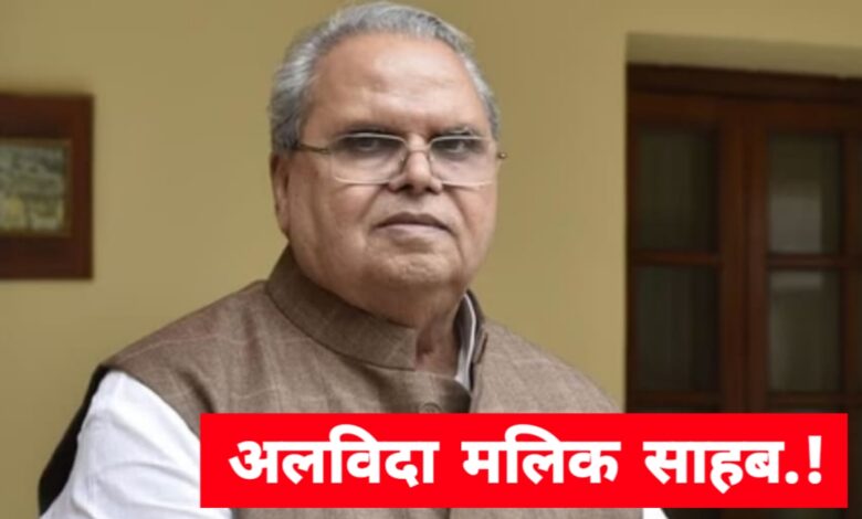 जिम्मेदारी और विवादों से भरा रहा सत्यपाल मलिक का राजनीतिक सफर, दिल्ली में हुआ निधन जिम्मेदारी और विवादों से भरा रहा सत्यपाल मलिक का राजनीतिक सफर, दिल्ली में हुआ निधन