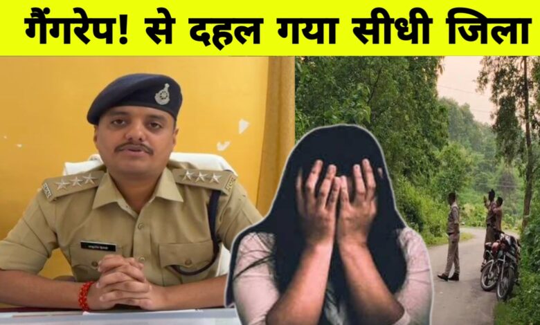 सीधी के जंगल में दिल दहला देने वाली घटना: दलित युवती से सामूहिक दुष्कर्म, 3 आरोपी गिरफ्तार, 1 फरार सीधी के जंगल में दिल दहला देने वाली घटना: दलित युवती से सामूहिक दुष्कर्म, 3 आरोपी गिरफ्तार, 1 फरार