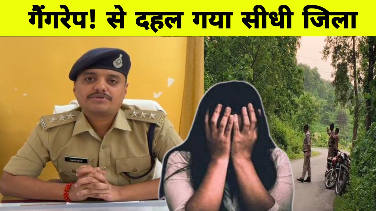 सीधी के जंगल में दिल दहला देने वाली घटना: दलित युवती से सामूहिक दुष्कर्म, 3 आरोपी गिरफ्तार, 1 फरार