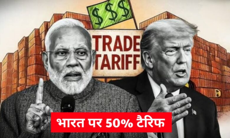 अमेरिका का बड़ा एक्शन: भारत पर 25% अतिरिक्त टैरिफ लागू, रूसी तेल खरीद को बताया वजह अमेरिका का बड़ा एक्शन: भारत पर 25% अतिरिक्त टैरिफ लागू, रूसी तेल खरीद को बताया वजह