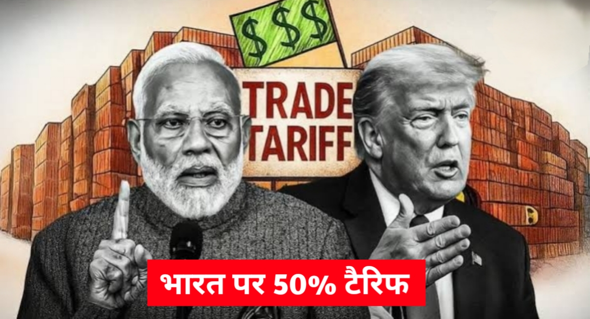 अमेरिका का बड़ा एक्शन: भारत पर 25% अतिरिक्त टैरिफ लागू, रूसी तेल खरीद को बताया वजह