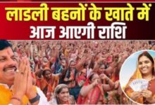 लाड़ली बहनों को रक्षाबंधन का बड़ा तोहफा: खाते में आएंगे 1500 रुपए, सीएम मोहन यादव ने दी सौगातें