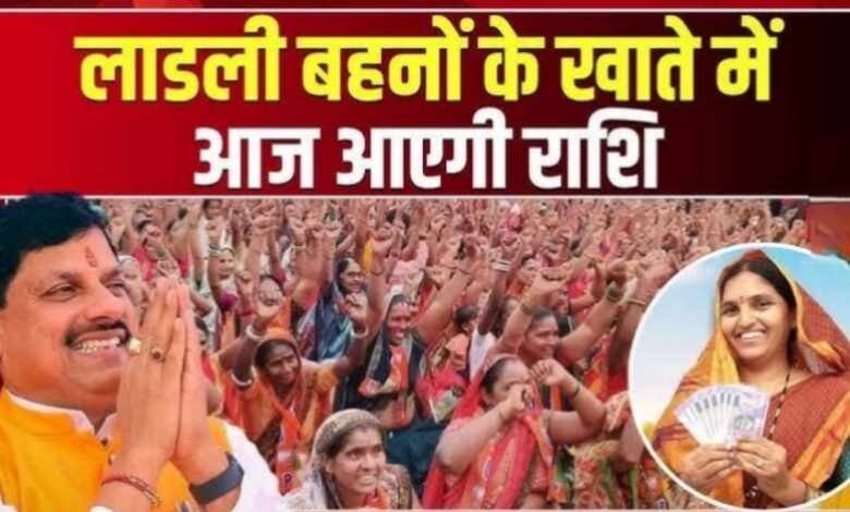 लाड़ली बहनों को रक्षाबंधन का बड़ा तोहफा: खाते में आएंगे 1500 रुपए, सीएम मोहन यादव ने दी सौगातें लाड़ली बहनों को रक्षाबंधन का बड़ा तोहफा: खाते में आएंगे 1500 रुपए, सीएम मोहन यादव ने दी सौगातें