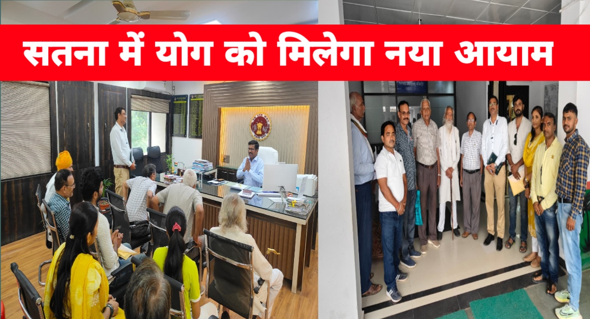 सतना में योग को मिलेगा नया आयाम: कलेक्टर को सौंपा गया ज्ञापन, शिक्षकों को मिलेगा सम्मान और अवसर