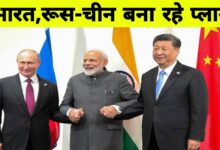 अमेरिका के खिलाफ नए मोर्चे की तैयारी: भारत, चीन और रूस फिर से साथ