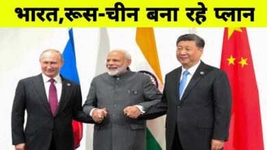 अमेरिका के खिलाफ नए मोर्चे की तैयारी: भारत, चीन और रूस फिर से साथ