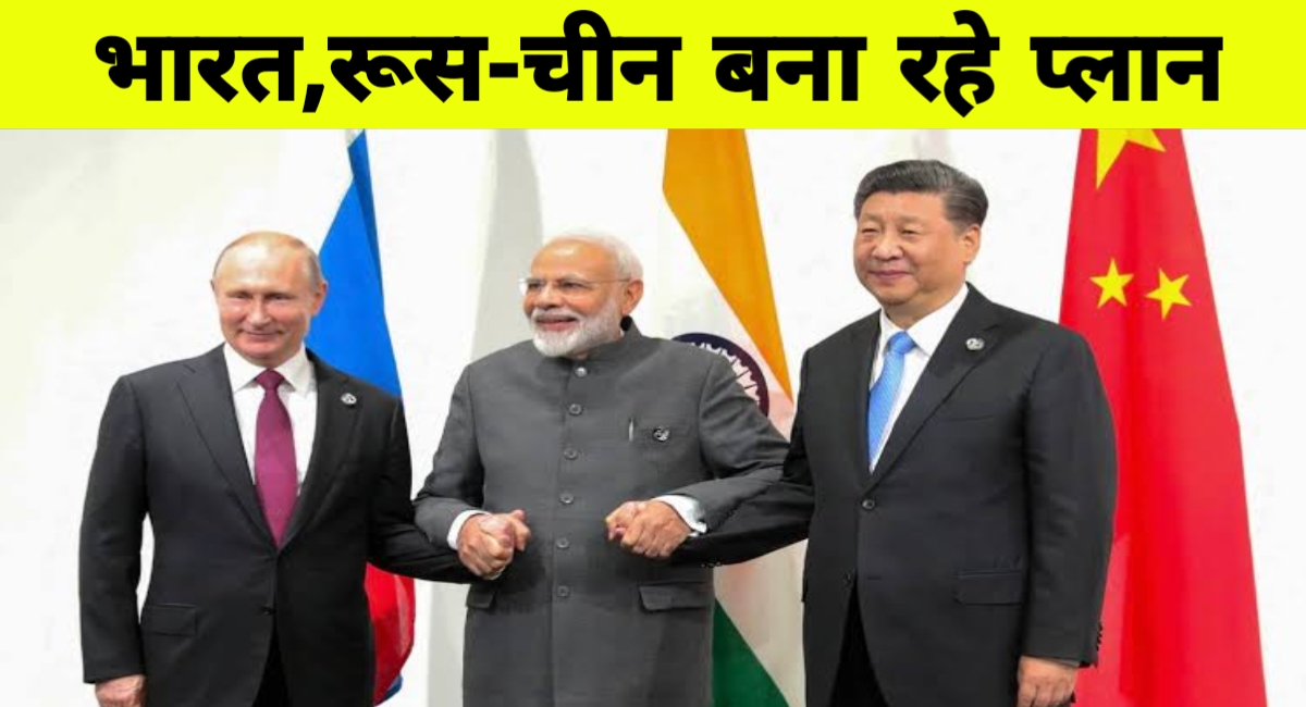 अमेरिका के खिलाफ नए मोर्चे की तैयारी: भारत, चीन और रूस फिर से साथ
