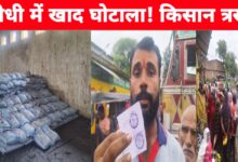 सीधी में खाद घोटाला! किसानों से महंगे दाम वसूली, सहकारी समिति पर गंभीर आरोप