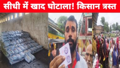 सीधी में खाद घोटाला! किसानों से महंगे दाम वसूली, सहकारी समिति पर गंभीर आरोप