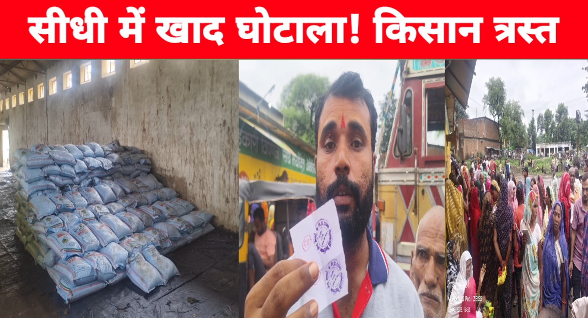सीधी में खाद घोटाला! किसानों से महंगे दाम वसूली, सहकारी समिति पर गंभीर आरोप