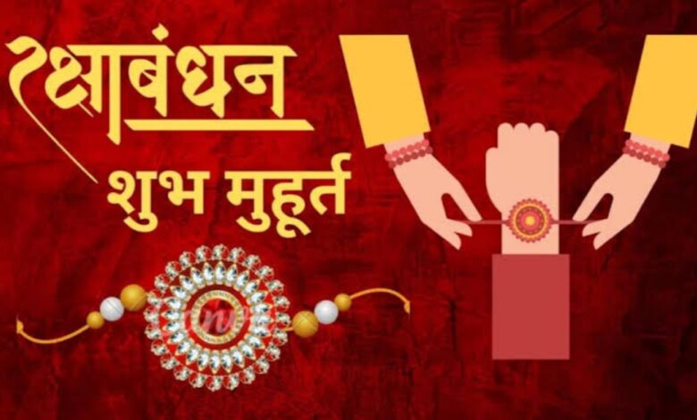 रक्षाबंधन 2025: शुभ मुहूर्त, भद्रा काल और राखी बांधने की सही विधि जानें रक्षाबंधन 2025: शुभ मुहूर्त, भद्रा काल और राखी बांधने की सही विधि जानें