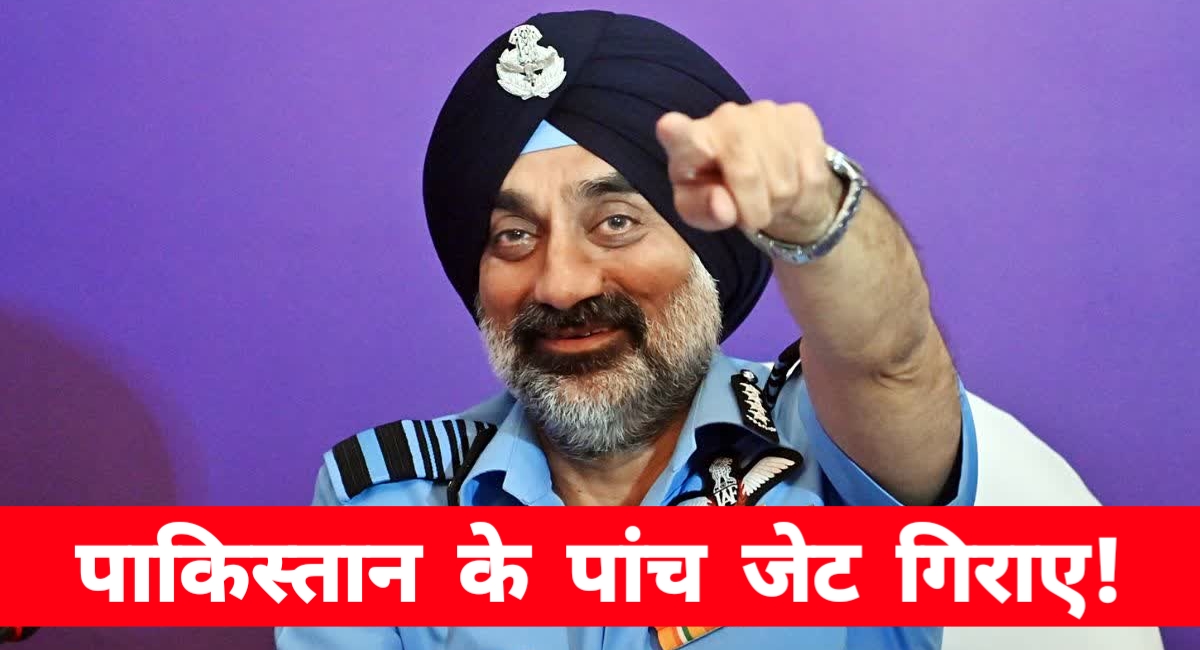 ऑपरेशन सिंदूर में भारतीय वायुसेना का धमाका! 5 पाकिस्तानी जेट ढेर, S-400 बना गेमचेंजर