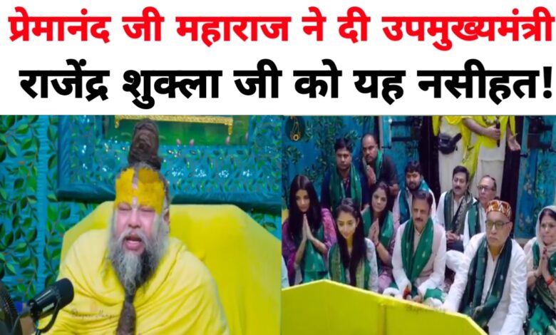 वृंदावन में उपमुख्यमंत्री राजेंद्र शुक्ला का आगमन, प्रेमानंद जी महाराज ने दी ईमानदारी और सेवा का मंत्र