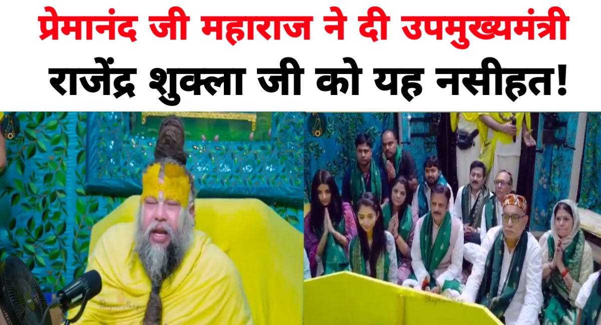 वृंदावन में उपमुख्यमंत्री राजेंद्र शुक्ला का आगमन, प्रेमानंद जी महाराज ने दी ईमानदारी और सेवा का मंत्र