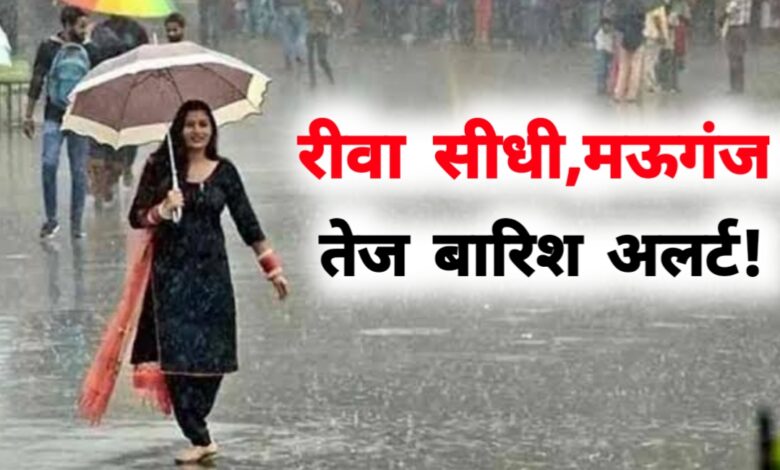 मध्यप्रदेश में फिर बरसेगा बादलों का कहर: 13 अगस्त से झमाझम बारिश का अलर्ट! मध्यप्रदेश में फिर बरसेगा बादलों का कहर: 13 अगस्त से झमाझम बारिश का अलर्ट!