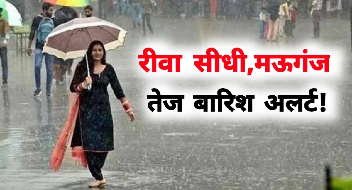 मध्यप्रदेश में फिर बरसेगा बादलों का कहर: 13 अगस्त से झमाझम बारिश का अलर्ट!