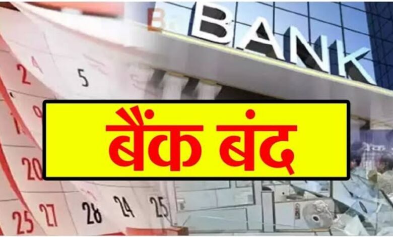 अगस्त में 11 दिन बंद रहेंगे बैंक! जानें पूरी छुट्टियों की लिस्ट और जरूरी टिप्स अगस्त में 11 दिन बंद रहेंगे बैंक! जानें पूरी छुट्टियों की लिस्ट और जरूरी टिप्स
