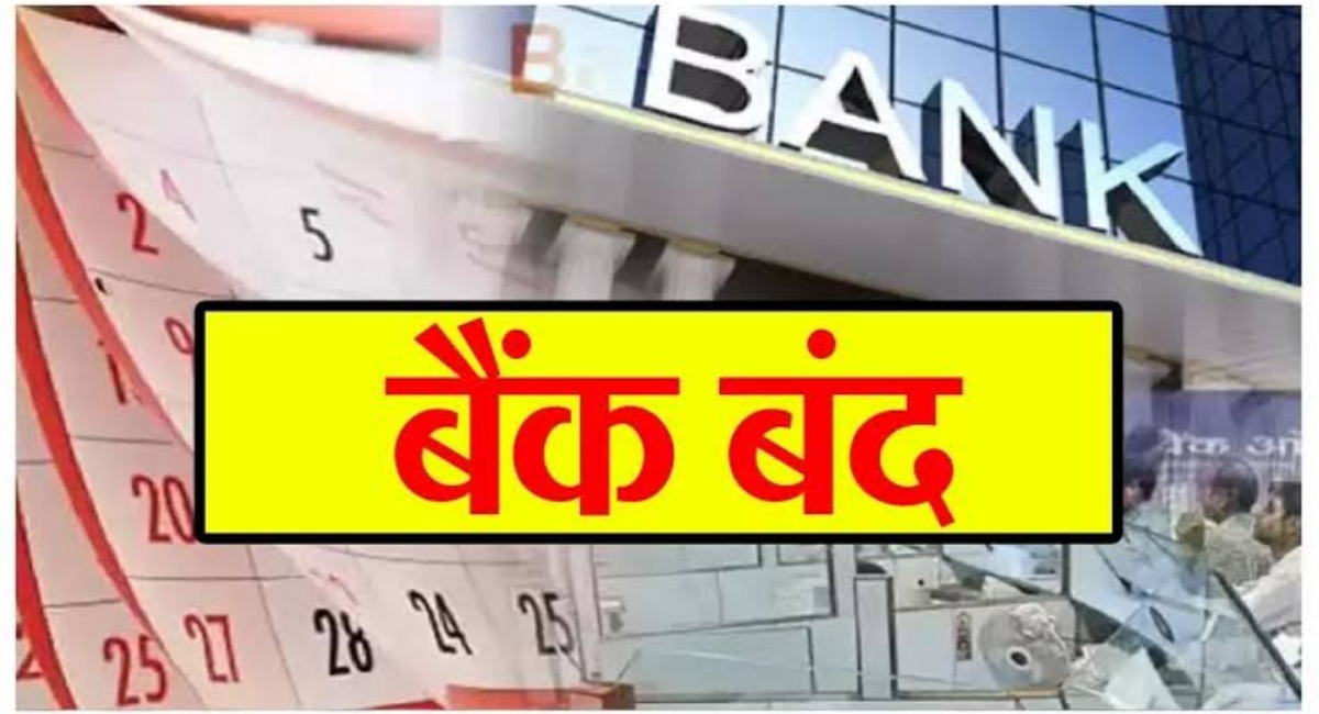 अगस्त में 11 दिन बंद रहेंगे बैंक! जानें पूरी छुट्टियों की लिस्ट और जरूरी टिप्स