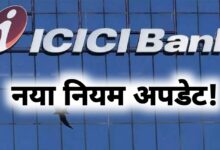 ICICI बैंक ने बदला नियम: नए सेविंग्स अकाउंट के लिए न्यूनतम बैलेंस 50,000 से घटाकर किया 15,000