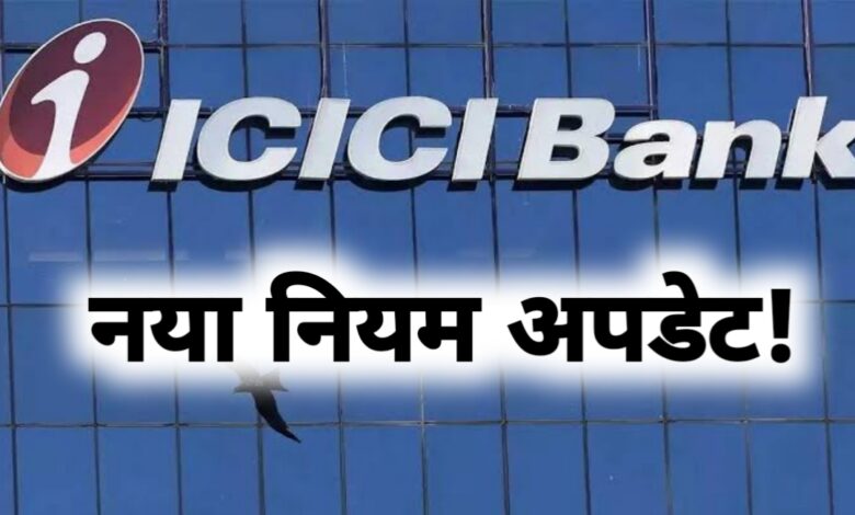 ICICI बैंक ने बदला नियम: नए सेविंग्स अकाउंट के लिए न्यूनतम बैलेंस 50,000 से घटाकर किया 15,000 ICICI बैंक ने बदला नियम: नए सेविंग्स अकाउंट के लिए न्यूनतम बैलेंस 50,000 से घटाकर किया 15,000