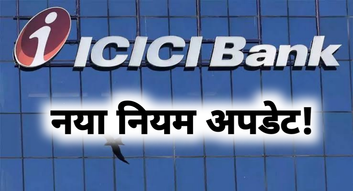 ICICI बैंक ने बदला नियम: नए सेविंग्स अकाउंट के लिए न्यूनतम बैलेंस 50,000 से घटाकर किया 15,000 ICICI बैंक ने बदला नियम: नए सेविंग्स अकाउंट के लिए न्यूनतम बैलेंस 50,000 से घटाकर किया 15,000