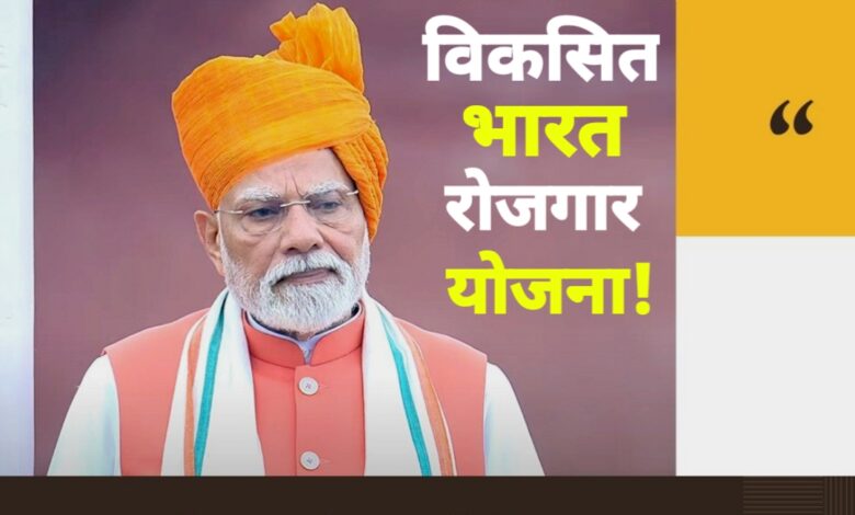लाल किले से पीएम मोदी का बड़ा ऐलान: विकसित भारत रोजगार योजना, मिशन गगनयान में तेज़ी लाल किले से पीएम मोदी का बड़ा ऐलान: विकसित भारत रोजगार योजना, मिशन गगनयान में तेज़ी