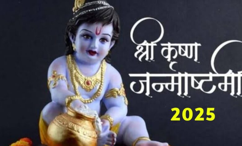 कृष्ण जन्माष्टमी 2025: जन्म की दिव्य कथा, पूजन विधि और शुभ मुहूर्त