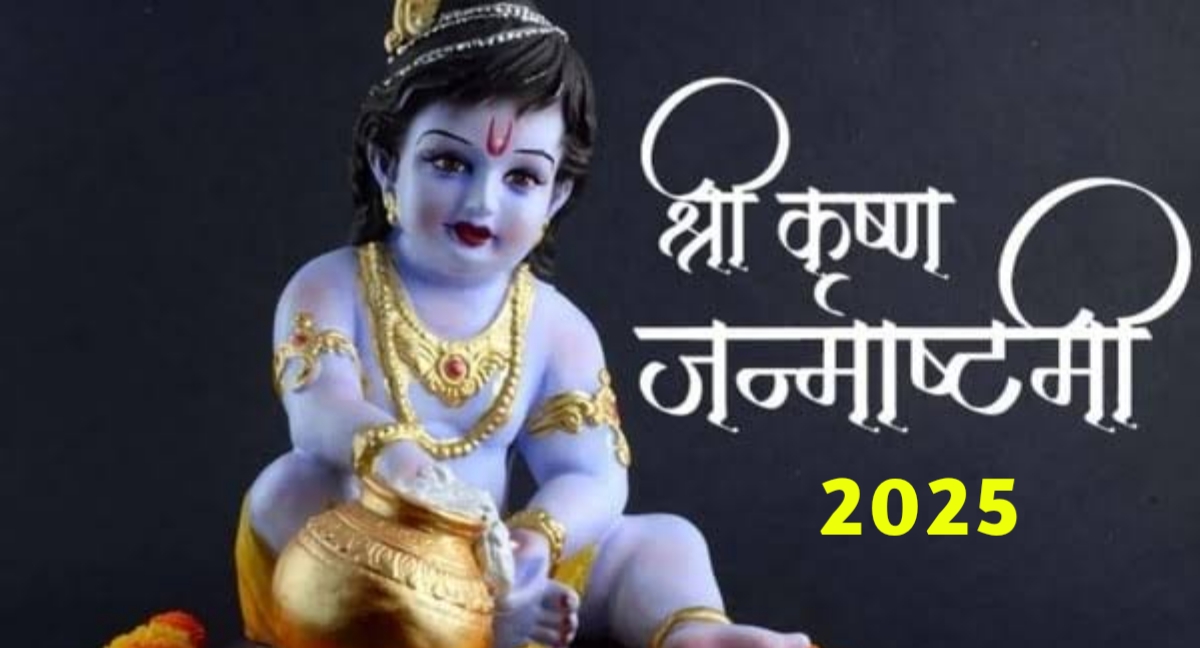 कृष्ण जन्माष्टमी 2025: जन्म की दिव्य कथा, पूजन विधि और शुभ मुहूर्त