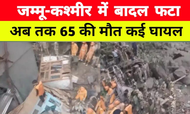 जम्मू-कश्मीर में फिर कहर: 3 दिन में दूसरी बार बादल फटा, कठुआ में 4 की मौत, कई घायल