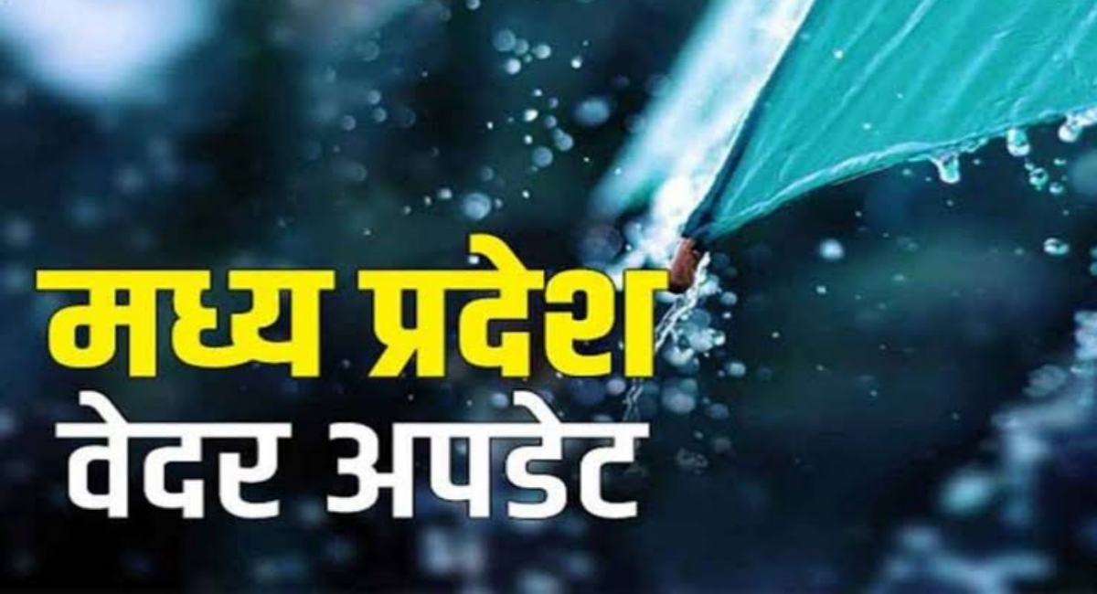 मध्यप्रदेश में मानसून मेहरबान: कई जिलों में झमाझम बारिश, अगले तीन दिन भारी बरसात के आसार