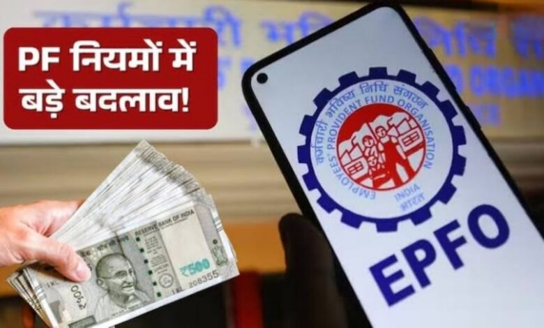PF निकालने से पहले जान लें ये जरूरी नियम, वरना फंस सकते हैं मुश्किल में! PF निकालने से पहले जान लें ये जरूरी नियम, वरना फंस सकते हैं मुश्किल में!