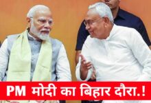 पीएम मोदी का बिहार दौरा: हजारों करोड़ की परियोजनाओं का उद्घाटन और चुनावी रणनीति पर फोकस