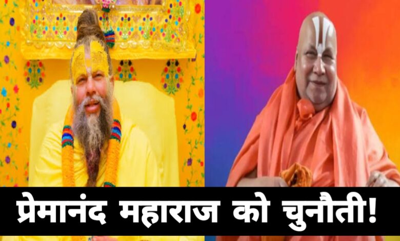 संत प्रेमानंद महाराज पर रामभद्राचार्य का बड़ा बयान: ‘संस्कृत बोलकर दिखाएं तो मानूं चमत्कार संत प्रेमानंद महाराज पर रामभद्राचार्य का बड़ा बयान: ‘संस्कृत बोलकर दिखाएं तो मानूं चमत्कार