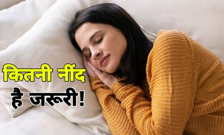 शरीर को कितनी नींद चाहिए? सही नींद सेहत और जीवनशैली पर असर शरीर को कितनी नींद चाहिए? सही नींद सेहत और जीवनशैली पर असर
