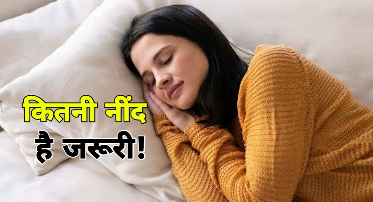 शरीर को कितनी नींद चाहिए? सही नींद सेहत और जीवनशैली पर असर शरीर को कितनी नींद चाहिए? सही नींद सेहत और जीवनशैली पर असर