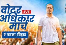 पटना की सड़कों पर गूंजी राहुल गांधी की आवाज़: वोटर अधिकार यात्रा से लोकतंत्र बचाने का संकल्प पटना की सड़कों पर गूंजी राहुल गांधी की आवाज़: वोटर अधिकार यात्रा से लोकतंत्र बचाने का संकल्प