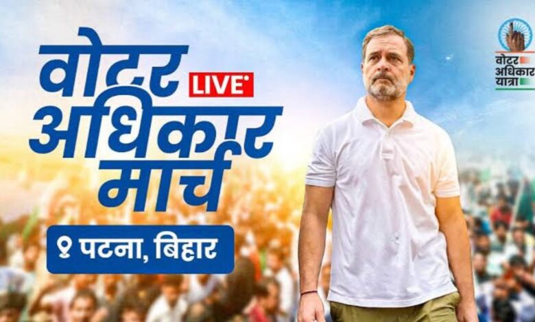 पटना की सड़कों पर गूंजी राहुल गांधी की आवाज़: वोटर अधिकार यात्रा से लोकतंत्र बचाने का संकल्प
