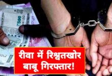 रीवा में लोकायुक्त की बड़ी कार्रवाई: तहसील बाबू रिश्वत लेते रंगे हाथ गिरफ्तार