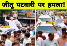 कांग्रेस प्रदेशाध्यक्ष जीतू पटवारी पर दोबारा हमला, बोतल और स्याही फेंकी गई